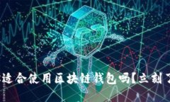 2025必看：你适合使用区块链钱包吗？立刻了解适