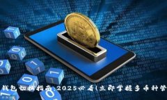 比特派钱包切换指南：2025必看！立即掌握多币种