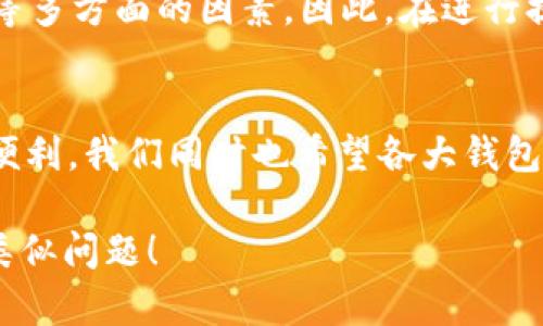 在讨论 Neo 不能提币到 B 特派钱包的原因之前，我们需要了解一些与 Neo 区块链和 B 特派钱包相关的基本知识。

什么是Neo?
Neo 是一个开源的区块链平台，旨在创建一个“智能经济”。它允许开发者在其平台上构建和发行数字资产，还支持智能合约的执行，主要面向数字资产的管理和应用。而 Neo 的核心特点之一就是其支持多种编程语言，使得开发者可以轻松地在平台上开发应用。

什么是 B 特派钱包?
B 特派钱包则是一种数字货币钱包，用户可以用它来存储、管理和交易多种数字资产。该钱包因其友好的用户界面和多币种支持而受到许多用户的欢迎。然而，每种钱包对于不同的区块链和资产都有其特定的支持策略和操作限制。

提币失败的原因
当用户尝试从 Neo 网络提币至 B 特派钱包时，可能会遇到一些问题。以下是一些常见原因：

h41. 钱包不支持特定资产/h4
不同的钱包对支持的资产类型各有不同。有些钱包可能并不支持某些特定的数字资产，或者仅支持某些币的特定格式。如果用户尝试将不受支持的资产提币到该钱包，自然会导致提币失败。

h42. 提现设置或流程问题/h4
在进行提币操作时，用户需要确保按照正确的步骤进行。比如，有些钱包可能要求用户先进行身份验证，或者需要在其平台上进行某种确认操作。如果这些步骤没有完成，就可能导致提币失败。

h43. 网络拥堵或手续费问题/h4
区块链网络的拥堵情况也可能影响提币的成功与否。特别是在交易高峰期，网络的交易确认速度可能会变慢，导致提币操作的延迟，甚至失败。此外，每笔提币交易都需要支付相应的手续费，如果用户的钱包余额不足以支付这笔费用，提币也会失败。

h44. 钱包地址错误/h4
提币时，用户需要输入接收地址，如果这个地址输入错误，提币操作自然会失败。因此，在提币前，务必核对钱包地址的准确性。

h45. 系统维护或技术故障/h4
有时候，钱包提供商可能会进行系统维护或者遇到技术故障，这时提币服务也可能会暂时不可用。用户此时可以查看 B 特派钱包的官方公告，以获取最新的服务状态。

用户该如何处理?
在遇到提币问题时，用户可以采取以下措施：

h41. 查看官方公告/h4
检查相关钱包的官方社交媒体或网站公告，看看是否有关于提币问题的通知，了解当前是否存在系统维护或其他异常情况。

h42. 确认资产支持情况/h4
在进行提币之前，首先要确认 B 特派钱包是否支持您要提币的 Neo 资产。可以通过官网或者客服获取相关的信息。

h43. 与客服沟通/h4
如果以上步骤都没有解决问题，建议直接联系 B 特派钱包的客服，提供详细的信息以便他们能更好地帮助您。

总结
总的来说，Neo 某些情况下不能提币到 B 特派钱包的原因可能涉及到资产支持、流程问题、网络状态、地址准确性等多方面的因素。因此，在进行提币操作时，用户应当仔细核对相关信息，并遵循正确的操作流程以确保顺利完成交易。

未来展望
随着区块链技术的发展和数字资产管理工具的不断演进，用户在进行提币和资产管理时将会有更多的选择和操作便利。我们同时也希望各大钱包平台能够不断完善服务，以提升用户体验。

如果本文对您在使用 Neo 或 B 特派钱包时遇到的提币问题有所帮助，欢迎与更多的朋友分享，让更多用户避免类似问题！