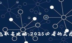 数字钱包取名攻略：2025必看的灵感与策略
