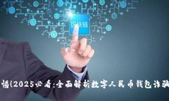 立即警惕！2025必看：全面解析数字人民币钱包诈