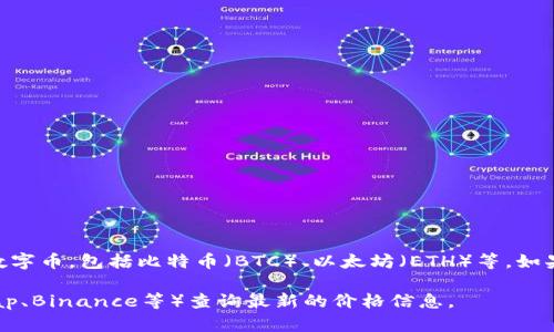 比特派（Bitpie）并不是一种加密货币，而是一个数字资产钱包应用，可用于存储和管理多种数字币，包括比特币（BTC）、以太坊（ETH）等。如果你指的是某种特定的数字货币的价值，那么不同的数字货币在不同的时间会有不同的价格。

如果你想了解特定数字货币当前的市场价格，建议使用加密货币交易平台（如CoinMarketCap、Binance等）查询最新的价格信息。