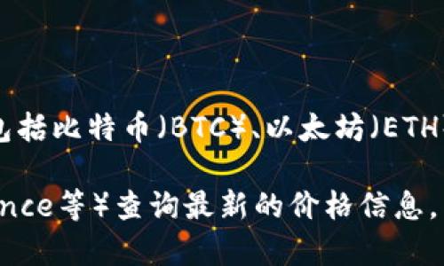 比特派（Bitpie）并不是一种加密货币，而是一个数字资产钱包应用，可用于存储和管理多种数字币，包括比特币（BTC）、以太坊（ETH）等。如果你指的是某种特定的数字货币的价值，那么不同的数字货币在不同的时间会有不同的价格。

如果你想了解特定数字货币当前的市场价格，建议使用加密货币交易平台（如CoinMarketCap、Binance等）查询最新的价格信息。