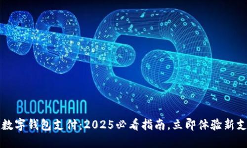 Bilibili数字钱包支付：2025必看指南，立即体验新支付方式