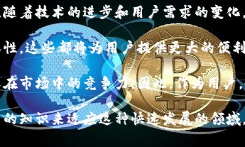 比特派（BitPie）是一款常用的数字资产钱包，然而，有些用户可能会遇到无法转移资金的问题。如果你正在经历这种情况，下面我们将详细探讨可能的原因及解决方案。

一、常见原因分析
无法转出资金的原因通常多种多样。首先，我们需要检查比特派钱包的基本设置和环境。

1. 网络问题
如果你的网络连接不稳定，可能会导致钱包无法正常工作。请确保你的设备连接到一个稳定、快速的网络。有时，尝试重启路由器或者切换到其他网络，可能会解决问题。

2. 钱包版本过旧
比特派钱包会不定期更新，旧版本可能存在一些未修复的bug，导致无法完成转账。确保你已经下载并安装了最新版本的比特派应用。如果未更新，可以到应用商店搜索比特派进行更新。

3. 错误的转账地址
转账时，确认你输入的接收地址是否正确。如果地址错误，或者与支持的币种类型不符，转账将会失败。建议在转账前仔细核对接收方的地址。

4. 费用不足
数字资产转账通常需要支付一定的网络费用（gas fee）。如果你的钱包余额不足以支付这部分费用，转账将无法完成。请检查你的余额是否足够，包括手续费部分。

5. 交易拥堵
在市场波动较大的时候，网络可能会出现拥堵，导致交易确认时间延迟。在这种情况下，转账可能会因为没有及时确认而显示失败。你可以选择稍后再试，或者提高手续费，增加交易优先级。

6. 账户安全设置
比特派为了保障用户的资产安全，可能会在账户设置中启用一些安全性措施，比如二次验证等。在进行转账时，如果没有通过这些安全验证，可能会导致无法转出资金。请确认是否需要完成某些安全步骤。

二、解决方案
针对上述可能的问题，以下是一些建议的解决方案，帮助你重新取得对资产的控制权。

1. 检查网络连接
如前所述，首先要确保网络连接良好。你可以尝试切换Wi-Fi与移动数据，或者直接在不同的时间段重试，以排除网络问题的可能性。

2. 更新比特派应用
前往应用商店，检查是否有可用的更新版本。如果有，请及时更新到最新版本，并重启应用。

3. 核对转账地址
转账之前仔细检查接收地址，确保其格式正确。此外，尽量使用复制粘贴的方式来避免手动输入错误。

4. 确认余额和费用
在进行转账前，请确保你的钱包余额不仅足够支付转账金额，还要留有足够的余额来支付手续费。可以查看网络当前的手续费标准，合理选择手续费额度。

5. 等待网络恢复 
如果当前网络拥堵，建议耐心等待一段时间，再尝试进行转账。此时可以查看各种区块链浏览器，了解当前网络拥堵状况。

6. 完成安全验证
确保你按照比特派的要求完成所有的安全验证步骤，包括输入密码、使用指纹或面部识别等。这些步骤旨在保护用户的资产安全。

三、其他注意事项
除了以上提到的因素，用户在使用比特派进行转账时，还需注意以下几点：

1. 了解风险
转账涉及的数字资产具有一定风险，尤其是在价格波动较大的情况下。建议在做出转账决策前，充分了解市场动态。

2. 记录交易信息
在每次转账时，记录下交易的Hash值或其他相关信息，以便后续查询与调查。如果交易出现问题，这些信息将会成为关键证据，方便你与客服沟通。

3. 寻求社区帮助
如果你尝试了以上所有建议，依然无法解决问题，可以寻求比特派社区的帮助。用户社区通常会有许多经验丰富的用户，能够分享他们的经验和解决方案。

总结
在使用比特派钱包的过程中，遇到无法转出资金的情况并不少见。通过以上的故障排查及解决方案，希望能够帮助你顺利解决问题。请牢记，在进行任何数字资产转移时，务必保持警惕，尊重安全措施，保障自己的资产安全。

四、关于比特派钱包的未来展望
随着数字资产的不断发展，比特派作为一个流行的钱包，未来将可能面临更多的挑战与机遇。随着技术的进步和用户需求的变化，比特派也在不断其功能和用户体验。

例如，未来可能会推出更多的安全保护措施、便捷的转账方式，以及与更多区块链网络的兼容性。这些都将为用户提供更大的便利和更多的选择。

由于数字资产的不断进化，比特派钱包在安全性、用户体验和交易效率方面的改进，将决定其在市场中的竞争力。因此，作为用户，也应不断学习和适应新的功能和变化，以更好地利用这一金融工具。

总的来说，面对数字货币的未来，用户需要保持开放的心态和学习的习惯，通过不断更新自己的知识来适应这种快速发展的领域。