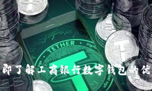 2025必看！立即了解工商银行数字钱包的优势与使用方法