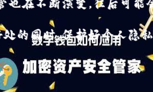 比特派钱包作为一款热门的加密货币钱包，对于用户的隐私和安全性有相对较高的保护。在讨论比特派钱包是否可以被定位之前，我们需要了解一些关键概念和技术背景。

### 信息与隐私的保密性

比特派钱包的基本情况

比特派钱包是一款支持多种币种的加密货币钱包，允许用户安全存储、发送和接收数字资产。钱包的创建过程中，用户通常会生成一对公私钥，通过这对密钥来控制钱包中的资产。而且，比特派钱包存储的内容是去中心化的，所有交易记录都被存储在区块链上，但用户的身份信息并不会被直接记录在区块链上。

因此，从技术层面看，比特派钱包本身并不具有被直接“定位”的功能。然而，这并不意味着用户的操作和行为不会被追踪。接下来，我们将探讨几种可能与定位相关的情况。

基于IP地址的定位

虽然比特派钱包本身不记录用户的位置信息，但用户在互联网上进行操作时，可能会暴露出自己的IP地址。IP地址在某种程度上可以被用来确定用户的地理位置。例如，当你使用比特派钱包进行交易时，交易请求会通过互联网发送，并显示出其发起的IP地址。如果有足够的技术手段，第三方可以通过此IP地址获得用户的大概位置。

因此，从这一方面来看，如果用户非常关注隐私，可以考虑使用VPN或其他匿名浏览工具来隐藏其真实IP地址。这样做可以在一定程度上保护用户的身份和位置信息。

区块链的透明性

此外，由于比特派钱包的交易是在区块链上进行的，因此一旦用户通过比特派钱包进行交易，交易记录就会被永久保留在区块链上。这些交易记录对所有人公开，任何人都可以查询到特定地址的交易情况。但需要注意的是，区块链地址本身通常是一个由随机字符组成的字符串，并不直接关联到用户的真实身份。

然而，如果一位用户在不同的平台上使用了相同的地址，或者通过某种方式将其身份与特定的区块链地址关联起来，其他人就可能通过分析交易记录追踪到他们的活动。因此，虽然比特派钱包提供了相对较高的隐私保护，但用户仍然需要小心如何使用这些地址。

社交工程的风险

除了技术手段，社交工程也是一个潜在的风险。即便比特派钱包能够提供较高的隐私保护，如果用户不小心泄露了自身信息，就有可能被他人轻易识别。例如，如果用户在社交媒体上分享了使用比特派钱包的消息，可能会让他人知道他们所使用的地址。

此外，一些骗子可能会试图通过其他方式获取用户的私钥或钱包地址，从而进行非法操作。因此，用户在使用比特派钱包时，应保持警惕，避免向不可信源泄露信息。

采取保护措施

为了确保比特派钱包的安全使用，用户应当考虑以下几种保护措施：

ul
li使用强密码和双重身份验证，以增加帐户的安全性。/li
li在不可信的网络环境中避免进行交易，例如公共Wi-Fi。/li
li定期备份钱包，并将备份存放在安全的地方。/li
li确保只在官方渠道下载应用程序，避免下载恶意软件。/li
/ul

总结

总体而言，比特派钱包本身并不具备定位用户的位置能力，但在使用过程中依然有多种因素可能导致用户的身份或地理位置被追踪。用户应当充分认识到这一点，并采取合理的保护措施，以确保其隐私和资产的安全。此外，随着技术的不断发展，了解相关的安全知识显得尤为重要，只有这样，才能在这个快速发展的数字世界中有效保护自我。

未来展望

随着加密货币的普及，隐私保护和定位的相关问题可能会愈演愈烈。因此，关注钱包提供商对于安全性的更新和新技术的应用是十分必要的。同时，法律及监管也在不断演变，往后可能会出现更多关于比特币及其钱包的隐私保护措施。

用户在选择使用比特派钱包时，建议深入了解其相关功能和安全策略，确保在使用过程中能够享受到安全与便利。只有这样，才能在享受区块链技术带来的好处的同时，保护好个人隐私。

比特派钱包,加密货币,隐私保护,定位技术/guanjianci