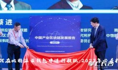 如何在比特派云钱包中进行提现：2023年必看指南