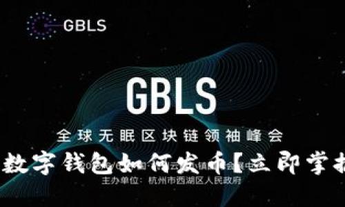 2025必看：数字钱包如何发币？立即掌握操作秘诀！