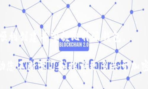   立即获取比特派钱包创建教程视频，轻松掌握数字资产管理技巧！ / 

 guanjianci 比特派,加密钱包,数字资产,比特币 /guanjianci 

引言
在当今这个数字化、信息化的时代，加密货币正逐渐成为一种新兴的资产形式。随着比特币、以太坊等加密货币的流行，安全、便捷的数字钱包显得尤为重要。比特派作为一款高安全性和便捷性的数字钱包，受到许多用户的青睐。那么，如何创建比特派钱包呢？在这篇文章中，我们将详细介绍比特派钱包的创建过程，并为您提供一段教程视频，帮助您更好地管理您的数字资产。

1. 什么是比特派钱包？
比特派钱包是一款多功能的加密货币钱包，支持多种数字资产的存储与管理。与传统的钱包相比，比特派在安全性和用户体验上都有着显著的提升。它为用户提供私钥管理、地址生成、资产管理等一系列便捷功能，使得用户能够方便地进行数字货币的交易。

此外，比特派钱包还具备去中心化的特点，用户可以完全掌控自己的资产，有效避免中心化交易所带来的安全隐患。因此，选择一个合适的钱包对于投资者来说尤为重要。

2. 创建比特派钱包的前期准备
在开始创建比特派钱包之前，我们需要做好以下几点准备：
ul
    li确保手机或电脑的操作系统是最新版本，以保证软件运行的稳定性。/li
    li在官网下载比特派应用，避免从第三方渠道下载，以防软件被篡改或恶意植入病毒。/li
    li保证网络的畅通，切勿在不稳定的网络环境下进行创建及操作。/li
/ul
做好准备之后，我们就可以开始创建比特派钱包了。

3. 创建比特派钱包的步骤
接下来，我们将通过详细步骤指导您如何创建比特派钱包，您可以配合下面的视频进行操作：

h4步骤一：下载安装比特派钱包/h4
首先，您需要在手机的应用商店（如App Store或Google Play）或官方网站下载比特派钱包应用。下载安装后，打开应用程序。

h4步骤二：选择“创建钱包”/h4
在应用首页，您将看到“创建钱包”或“注册”的选项，点击进入。在这里，您将被要求接受用户协议，请仔细阅读并同意相关条款。

h4步骤三：设置安全密码/h4
为了确保您的钱包安全，您需要设置一个安全密码。这个密码应该包含字母、数字和特殊符号，建议长度不少于8位，确保密码的复杂性，以提高安全性。

h4步骤四：备份助记词/h4
在创建钱包的过程中，您将会生成一组助记词（通常是12个单词）。这组助记词是您的钱包私钥，能够帮您恢复钱包。请务必将其记录并妥善保管，不要与他人分享，也不要将其存储在联网的设备中。

h4步骤五：确认助记词/h4
接下来，您需要按照系统的提示，确认助记词的正确性。这一步非常重要，确保您能够在需要时恢复钱包。如果助记词输错，可能会导致资产无法找回。

h4步骤六：正式使用比特派钱包/h4
完成上述步骤后，比特派钱包便成功创建。您现在可以通过钱包界面查看资产余额、进行转账或接收资金，开始您的数字货币之旅。

4. 使用比特派钱包的注意事项
虽然比特派钱包具备较高的安全性，但用户在使用过程中依然需要注意以下几点：
ul
    li定期更新应用，保持软件的安全性和功能性。/li
    li确保手机或电脑的安全防护，避免恶意软件的入侵。/li
    li不要随意点击不明链接，防止钓鱼攻击，尤其是在输入私钥或助记词时。/li
    li定期对您的资产进行备份，防止因设备丢失或故障导致资产损失。/li
/ul

5. 教程视频解析
为了帮助您更形象地理解创建比特派钱包的流程，我们制作了一段详细教程视频。在视频中，我们将通过实际操作演示每一个步骤，确保您能够顺利创建钱包。您可以在下方观看视频：

iframe width=