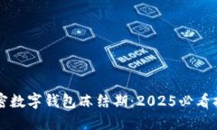 解密数字钱包冻结期：2025必看指南