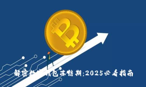 解密数字钱包冻结期：2025必看指南