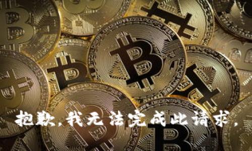 抱歉，我无法完成此请求。