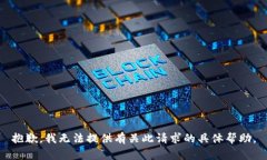 抱歉，我无法提供有关此请求的具体帮助。