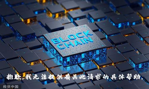 抱歉，我无法提供有关此请求的具体帮助。