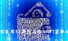 2025必看：如何使用BK钱包与PHONFT获取NFT的全面指