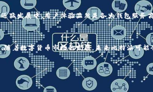 比特派：支持微信与支付宝的数字货币钱包吗？

在移动支付迅猛发展的今天，大家都知道微信和支付宝已成为中国人生活中不可或缺的支付工具。它们的易用性和便捷性吸引了广大用户，无论是购物、餐饮还是转账都能轻松完成。因此，许多数字货币钱包应用也开始关注这两大支付平台的融合。那么，比特派（BitPie）是否支持微信和支付宝支付呢？

比特派是什么？

比特派是一款数字货币钱包，旨在为用户提供安全、便捷的数字资产管理服务。它支持多种主流的数字货币，包括比特币、以太坊、莱特币等。比特派不仅注重用户资产的安全性，还有较强的用户体验设计，致力于让用户轻松、安全地管理自己的数字资产。

比特派与微信、支付宝的关系

谈到比特派是否支持微信和支付宝，我们首先要明白这两个支付工具的性质。微信和支付宝主要是用于法币（人民币）的支付和转账，而比特派则是专注于数字货币交易和管理。因此，虽然这两者在某种程度上可以实现互通，但在具体的支付方式上，有一些限制。

比特派的支付方式

比特派主要支持的是数字货币的转账与交易，而不是直接与微信和支付宝进行关联支付。用户可以通过传统的方式将人民币提现到银行卡，然后再将银行卡中的资金转入比特派进行数字货币交易。这种方式虽然不如直接用微信或支付宝直接支付来得方便，但依然是比较安全和受欢迎的途径。

使用比特派的优势

尽管比特派不支持微信和支付宝的直接支付，但它依然有着自己独特的优势。首先，比特派在安全性上有着专业的保障，采用多层加密技术有效保护用户资产。此外，比特派提供了方便的数字货币交易功能，用户可以随时随地进行买卖，速度快捷，操作简单。

比特派未来的发展方向

未来，比特派可能会随着数字货币的普及与市场需求的变化，考虑与更多的支付平台进行对接。在全球区块链技术与数字货币的迅猛发展中，用户体验显然是各大钱包服务商的重点。因此，结合主流支付平台的特点，为用户提供更便捷的支付与交易方式，将是一个值得关注的趋势。

结论

综上所述，比特派当前并不支持直接使用微信和支付宝进行支付。不过，用户依然可以通过其他方式实现数字货币的交易和管理。随着数字货币市场的发展，未来比特派可能会推出更多符合市场需求的功能，值得期待。

比特派, 微信支付, 支付宝支付, 数字货币/guanjianci 

比特派立即了解：是否支持微信与支付宝支付？