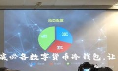立即下载2025年底必备数字货币冷钱包，让你的资