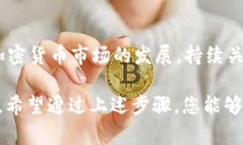 要将USDT（Tether）转入B特派（即Bexplus交易所或类似平台），通常可以通过以下步骤进行。请注意，这些步骤可能会根据具体平台有所不同，因此建议在转账之前详细了解B特派的具体要求和流程。

步骤一：创建B特派账户
首先，如果您还没有B特派的账户，需要访问官方网站进行注册。注册过程通常需要输入您的电子邮件地址和设置密码。请确保使用安全的密码，避免使用与其他账户相同的密码。

步骤二：完成身份验证
为了提高账户的安全性，许多加密货币交易所都要求用户完成身份验证（KYC）。您可能需要提供身份证件和地址证明文件。完成身份验证后，您的账户将启用更大的交易限额。

步骤三：获取B特派的USDT充值地址
在您的B特派账户中，找到“资产”或“钱包”页面，选择USDT并点击“充值”。系统将生成一个USDT充值地址。请务必复制正确的充值地址，因为转账到错误的地址可能导致资金损失。

步骤四：选择合适的转账方式
接下来，您可以选择将USDT从其他钱包或交易所转移到B特派。可以通过以下几种方式进行转账：
ul
    listrong交易所转账：/strong如果您的USDT存放在其他交易所，请登录该交易所账户，选择USDT提现，粘贴您在B特派获取的充值地址并确认转账金额。/li
    listrong钱包转账：/strong如果您使用的是个人钱包（如MetaMask、Trust Wallet等），请打开钱包，选择USDT，点击发送，输入B特派的充值地址和金额，确认转账。/li
/ul

步骤五：确认转账状态
一旦您发起了转账，您可以使用区块链浏览器（如Etherscan）来追踪转账状态，以确保交易已成功完成。同时，B特派的账户余额也会相应更新，您可以在“资产”页面查看您的USDT余额。

常见问题解答

h4我该选择哪种网络进行转账？/h4
USDT支持多种区块链网络，如Ethereum（ERC-20）、Tron（TRC-20）等。在选择转账网络时，请确保您在B特派的充值地址对应您所选择的网络。例如，如果您选择了Ethereum网络，请确保B特派的USDT充值地址是ERC-20格式的。

h4转账时需要支付手续费吗？/h4
是的，转账时通常会涉及网络手续费（Gas Fee），这取决于您所选择的区块链网络和拥堵情况。在转账前，请确保您钱包中有足够的余额来支付相关手续费。

h4转账失败了怎么办？/h4
如果您的转账失败，您可以先检查交易状态，确认是否是由于网络问题导致的。如果发现资金仍然未到达B特派账户，您可以联系B特派的客服进行咨询，提供相关的交易哈希以便他们进行核查。

小结
将USDT转入B特派并不复杂，但需确保按照步骤进行，特别是要仔细核对接收地址和所选网络。随着加密货币市场的发展，持续关注安全性的同时，掌握操作流程将有助于交易体验。

切记，在进行任何加密货币交易之前，了解市场风险并量入为出，做好投资规划，以避免不必要的损失。希望通过上述步骤，您能够顺利将USDT转入B特派，享受加密货币带来的便捷与乐趣。