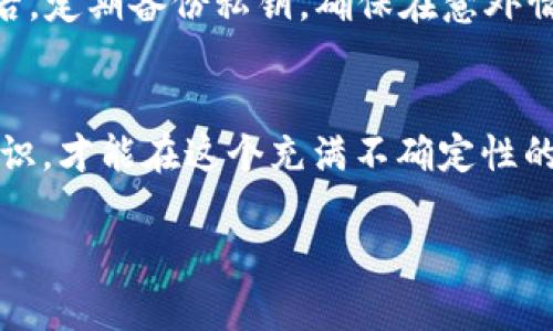 bianqiangBitpie钱包的骗局是什么套路？2025必看/bianqiang
Bitpie, 钱包, 骗局, 加密货币/guanjianci

引言：数字货币的兴起与风险
随着数字货币的崛起，越来越多的人开始关注和投资这一领域。在众多数字货币钱包中，Bitpie被认为是一个相对知名的选择。然而，在这背后，也隐藏着许多骗局和不法行为。本文将深入探讨Bitpie钱包的骗局套路，为您揭示其潜在的风险。

Bitpie钱包简介
Bitpie是一个专注于数字资产管理的多币种钱包，用户可以通过它安全存储、交易比特币、以太坊以及其他加密货币。它的出现为用户提供了便利，但也因为其开放的特性，成为许多骗子津津乐道的“猎场”。

骗局套路一：虚假宣传与诱导
许多关于Bitpie钱包的骗局，首先从各种虚假宣传开始。例如，骗子常常利用社交媒体或论坛发布消息，声称投资Bitpie钱包能够获得高额回报。实际情况却是，这种宣传往往夸大了收益的可能性，甚至完全虚构。很多投资者在冲动的驱使下，毫不犹豫地投入大量资金，结果却是血本无归。

骗局套路二：网络钓鱼攻击
网络钓鱼是另一种常见的骗局形式。骗子会伪造Bitpie钱包的官方网站，诱使用户输入个人信息和钱包密码。这样的攻击手法非常隐蔽，往往令用户在未察觉的情况下泄露了自己的敏感数据。随后，骗子就可以直接盗取用户资金。因此，用户在访问钱包网站时，务必确认网址是否正确，确保安全。

骗局套路三：假冒客服与社交工程
此外，假冒客服也是一种令人警惕的骗局方式。骗子可能会冒充Bitpie的客服，利用社交工程手段，以“系统升级”或“安全检查”的理由，要求用户提供私钥或者其他敏感信息。一旦用户上当，损失便不可逆转。

如何识别和防范骗局
首先，用户需要提高警惕。任何宣传高收益的投资机会，都值得怀疑。此外，了解Bitpie官方渠道的信息，包括官方网站和官方社交媒体，可以帮助用户获取有效的资讯。若遇到陌生的联系人或链接，建议谨慎对待，不轻易提供个人信息。

安全使用Bitpie钱包的建议
为了安全使用Bitpie钱包，用户可以采取以下几条措施：首先，使用复杂的密码并定期更换；其次，启用两步验证以增加安全层级；最后，定期备份私钥，确保在意外情况下能够恢复资金。只有在确保安全的环境下，才能更好地享受数字货币带来的便利。

总结：提高警惕，远离骗局
综上所述，Bitpie钱包虽然在数字货币世界中占有一席之地，但其背后隐藏的骗局不容小觑。只有了解其常见套路，增强自我保护意识，才能在这个充满不确定性的市场中走得更远。希望每位投资者都能谨慎行事，保护好自己的资产，实现财富的稳健增长。 

如果您对Bitpie钱包的其他方面有所疑问，或是想进一步讨论相关内容，欢迎随时留言。安全投资，是每位用户的责任！