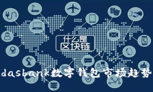 2025必看：dasbank数字钱包市场趋势与使用指南