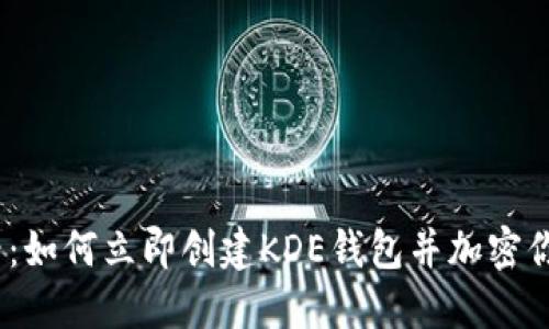 : 2025必看：如何立即创建KDE钱包并加密你的数字资产