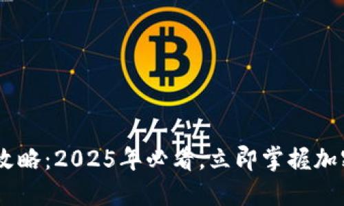 HB数字钱包使用攻略：2025年必看，立即掌握加密资产管理新风尚