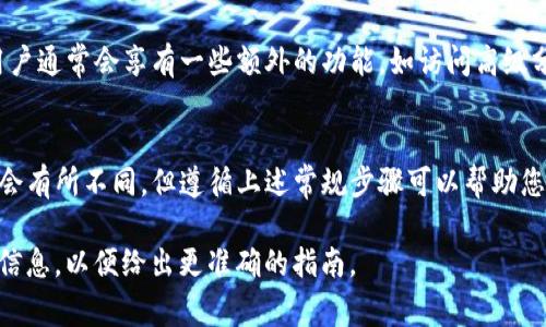 如果您希望了解如何在某个特定的平台（例如B站或某个社交媒体平台）上认证账号，通常流程如下：

### 认证账号的一般步骤

第一步：准备材料
在申请账号认证之前，您需要准备好相关的材料和信息。这些材料可能包括：
ul
    li个人身份证明文件，比如身份证或护照的扫描件。/li
    li与您账号相关的资料，如个人简介、社交媒体链接等。/li
    li认证申请表，这通常是在线填写的，其中可能需要您填写账号信息和其他必要的细节。/li
/ul

第二步：访问认证页面
大多数平台会在其网站或应用程序中提供一个专门的认证页面。您可以通过以下方式找到这一页面：
ul
    li在账户设置中查找“认证”或“申请认证”的选项。/li
    li通过平台的帮助中心或常见问题页面找到具体的认证流程。/li
/ul

第三步：提交认证申请
在填写完申请表后，您需要按照提示上传准备好的材料。确保所有信息的准确性，以避免不必要的延迟。此外，按照平台要求的格式提交相关文件，通常是高清照片的扫描件。

第四步：等待审核
提交申请后，通常需要耐心等待审核结果。审核时间因平台而异，可能从几天到几周不等。在此期间，您应当保持关注您的邮件或平台消息，以便及时获取审核进展。

第五步：获得认证标识
一旦审核通过，您的账号将会被标记为“认证”状态，通常这一状态会以一个勾号或其他标识形式出现在您的个人资料中，增加您账号的可信度和曝光率。

### 认证的意义

为什么要认证账号？
认证账号不仅能增加个人或品牌的可信度，还能提升在平台上的影响力。认证的用户通常会享有一些额外的功能，如访问高级分析工具、增加曝光机会以及参与特定的合作活动。

总结
账号认证是提升个人或企业在数字平台上存在感的重要一步。尽管认证流程可能会有所不同，但遵循上述常规步骤可以帮助您顺利完成认证。始终保持信息的准确性，这样能够更快地通过审核，实现您的目标。

如果有 specific platform（特定平台）的详细要求或流程，请提供更多的上下文信息，以便给出更准确的指南。