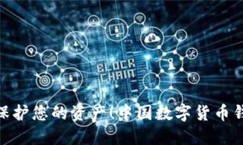 2025必看：保护您的资产！中国数字货币钱包安全指南