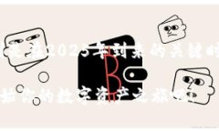   2025必看：比特派Bitpie钱包的全面指南，助你掌