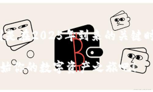   2025必看：比特派Bitpie钱包的全面指南，助你掌控数字资产！ / 

 guanjianci 比特派钱包, 数字资产, 区块链, 加密货币 /guanjianci 

引言
随着区块链技术的迅猛发展，加密货币逐渐进入越来越多人的日常生活中。而在这个数字资产管理的新时代，选择一个安全、便捷的钱包显得尤为重要。比特派Bitpie钱包，作为一款备受欢迎的数字货币钱包，凭借其强大的功能和用户友好的界面，吸引了大批用户的关注。在2025年到来之际，是否该考虑将比特派钱包纳入你的数字资产管理工具中呢？接下来，让我们深入了解这一智能钱包所提供的各种便利与特性。

比特派Bitpie钱包概述
比特派Bitpie钱包是一款功能全面的数字货币钱包，支持多种主流加密货币的存储和管理，包括比特币、以太坊、莱特币等。它以“简单、安全、高效”的目标设计，旨在为用户提供流畅的操作体验。值得一提的是，比特派钱包为用户提供了多种安全保障措施，例如冷存储方案、双重身份验证等，极大提升了用户财产的安全性。

为什么选择比特派钱包？
在众多数字钱包中，比特派钱包凭什么脱颖而出呢？首先，它的用户界面设计直观易用，甚至是区块链新手也能快速上手。此外，比特派钱包集成了众多功能，例如去中心化交易、资产管理、代币交换等，用户可以在一个应用内完成多项操作，这为资金的灵活调配提供了便利。

安全性是重中之重
在数字货币的世界中，安全性无疑是用户最关心的问题之一。比特派钱包采取了多重安全机制，确保用户的资产远离黑客的威胁。例如，它利用冷钱包技术离线存储大部分数字资产，这样即使在线环境出现风险，也不会导致资金的流失。此外，双重身份验证能够有效防止未授权的访问，增强了账户的安全性。因此，选择比特派钱包不仅是便捷的选择，更是对资产安全的深思熟虑。

如何使用比特派比特币钱包？
使用比特派钱包十分简单。首先，用户需要在相应的应用商店下载比特派钱包。安装之后，创建一个新账户并设置相关安全信息。接下来，用户可以根据需要存入或兑换数字资产。 
值得一提的是，用户在创建钱包时，系统会提供一个助记词，务必将其妥善保管。这个助记词相当于钱包的“钥匙”，若遗失，则可能导致资产无法恢复。因此，建议用户在安全的环境下将助记词备份。

资产管理与交易
比特派钱包不仅支持资产管理，还允许用户进行便捷的交易。用户可以在钱包内直接进行代币交换，选择不同的交易对，根据市场行情进行及时的决策和操作。这种灵活性使得用户能够在时机成熟时迅速进出市场。此外，钱包内还提供实时的市场数据更新，让用户时刻掌握市场动态，从而做出更明智的投资决策。

比特派钱包的社区支持
除了强大的功能和安全性，比特派钱包还拥有活跃的用户社区。用户可以在社区中互相交流经验，分享投资心得。这种合作与分享的精神丰富了用户的使用体验。此外，比特派钱包官方网站及其社交媒体平台上不时发布一些最新的行业资讯和产品升级，帮助用户紧跟时代的步伐。

总结
随着数字货币逐渐渗透到人们的生活和投资中，如何安全便捷地管理数字资产显得尤为重要。比特派Bitpie钱包凭借其强大的功能、安全的设计及良好的用户社区，成为了许多投资者的首选。特别是在2025年到来的关键时刻，借助比特派钱包的力量，或许能够帮助你更好地把握投资机遇。

总之，部署一款合适的钱包是非凡成功的第一步。无论你是刚刚入门的数字货币投资者，还是已经有了一定经验的老手，比特派钱包都能够为你提供专业的支持与服务。现在就下载比特派钱包，开始你的数字资产之旅吧！