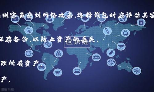 加密货币的使用已经迅速普及，越来越多的人选择投资和交易加密币。在这个过程中，选择一个安全可靠的钱包是至关重要的。钱包不仅是存储加密货币的地方，而且还提供了进行交易和管理资产的功能。以下是一些常用的加密货币钱包类型及其各自的特点。

一、热钱包与冷钱包的区别

加密货币钱包大致可以分为“热钱包”和“冷钱包”。热钱包是指在线钱包，通常通过互联网连接。用户可以方便地进行交易，但由于网络连接的特点，安全性相对较低。

冷钱包则是离线存储设备，避免了网络攻击的风险。常见的冷钱包有硬件钱包和纸质钱包。虽然初期设置稍显复杂，但从长远来看，它们提供了更高的安全性。

二、热门的加密货币钱包推荐

市场上有许多种钱包，各有优缺点。以下是一些受到用户广泛使用的加密货币钱包：

1. Coinbase Wallet

Coinbase Wallet 是一个移动和网页钱包，适合初学者使用。用户可以轻松地将其与Coinbase交易所账户关联，以便方便地转移资金。它提供了友好的界面和多种加密货币支持，且私钥由用户自己保管，增加了安全性。

2. MetaMask

MetaMask 是一个流行的以太坊和ERC-20代币钱包，主要用于去中心化应用程序（DApps）。用户可以通过浏览器扩展或移动应用访问MetaMask，操作简单，非常适合参与DeFi（去中心化金融）和NFT（非同质化代币）市场的用户。

3. Ledger Nano S/X

Ledger的硬件钱包被广泛认为是最安全的选择之一。Ledger Nano S 是一款经济型硬件钱包，适合普通投资者，而Ledger Nano X 则提供了蓝牙功能，更加便携。用户将私钥保存在设备内，防止黑客攻击。

4. Trezor

Trezor 也是一款备受青睐的硬件钱包，提供了完整的安全性和多种加密货币支持。它具有用户友好的界面，便于操作。这款钱包允许用户直接与许多主流交易所连接，方便进行买卖。

三、如何选择适合自己的钱包

选择钱包时，用户应考虑以下几个因素：

ul
  listrong安全性：/strong优先选择那些提供高级安全性措施的钱包，如多重签名功能和硬件钱包。/li
  listrong使用体验：/strong对于新手来说，界面友好、易于操作的钱包会让整个过程更加顺畅。/li
  listrong支持的加密货币：/strong确保钱包支持您打算持有的所有加密货币。/li
  listrong备份和恢复功能：/strong选择那些能方便备份和恢复的钱包，以避免因设备丢失而造成资产损失。/li
/ul

四、加密货币钱包的安全性

无论选择哪种钱包，安全性始终是最重要的考虑因素。用户应采取以下措施来保护自己的钱包：

ul
  listrong使用强密码：/strong避免使用简单的密码。可考虑使用密码管理器来生成和存储复杂密码。/li
  listrong启用双重验证：/strong很多钱包都提供双重验证功能，开启后可以增加一个额外的安全层。/li
  listrong定期更新软件：/strong保持钱包软件和设备的最新版本，确保漏洞被及时修复。/li
  listrong冷存储：/strong对于大额资金，建议将其存放在冷钱包中。/li
/ul

五、结论

选择合适的加密货币钱包至关重要。在众多钱包的选择中，用户需要根据自身需求、资金规模和安全性要求进行综合考虑。无论是希望频繁交易的热钱包，还是追求长期储存安全的冷钱包，用户都应该充分了解每种钱包的特性，并采取必要的安全措施，保护自身的投资和资产。

在投资加密货币的过程中，钱包选择只是其中的一部分，持续学习和监控市场动态同样重要。随着技术的发展和市场的变化，新型钱包和安全方案也将不断推陈出新。投资者应保持对市场的敏锐观察，做出明智的决策。

附：常见问题解答

h41. 加密货币钱包是否安全？/h4
加密货币钱包的安全性取决于选择的钱包类型和用户的安全措施。硬件钱包通常被认为是最安全的选择，而热钱包则容易受到网络攻击。选择钱包时应评估其安全特性并接受相应的安全措施。

h42. 如何备份我的钱包？/h4
大多数钱包都提供了备份选项，用户应仔细阅读钱包的帮助文档，了解如何使用助记词或密钥备份钱包。务必妥善保存备份，以防止资产的丢失。

h43. 我能否将多种加密币存放在同一个钱包中？/h4
许多钱包支持多种加密货币，但也有一些专注于特定币种。在选择钱包时，确认其支持的加密币类型，以确保您能管理所有资产。

总之，在加密货币的世界中，安全和知识是成功的关键。通过合理选择和使用钱包，投资者可以更好地保护自己的资产。