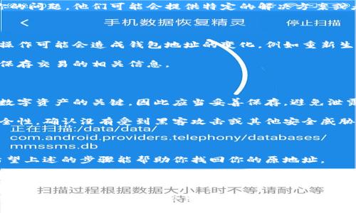 比特派（BitPie）是一款相对流行的数字货币钱包，用户在使用过程中可能会遇到地址被更改或丢失的情况。如果你希望恢复你在比特派中的原地址，以下是一些可能的方法和思路。然而，请注意，恢复过程包括一系列步骤，用户需要谨慎操作。

1. 确认钱包的备份

首先，你需要确认你是否已经备份过比特派钱包。在多数情况下，钱包提供了种子词（seed phrase）或私钥（private key），这两者都是恢复钱包的重要信息。如果你有任何形式的备份，请确保它是安全的。

如果是通过种子词进行恢复，你可以在钱包界面的“恢复钱包”选项中输入你的种子词，按照提示进行操作，以便恢复到原来的状态。

2. 检查账户信息

如果你没有种子词或私钥，同样你可以检查当前的账户信息。在比特派的界面上，查看你的交易历史记录。通过历史记录，你可能找回你原来的地址信息。

此外，注意比特派是否提供了账户恢复功能。在某些情况下，钱包可能提供恢复选项，允许用户通过邮箱、短信验证码或其他方式进行验证。

3. 更新到最新版本

有时，钱包软件的故障也可能导致地址显示错误。因此，确保你使用的比特派钱包是最新版本。更新到最新版本后，重新启动应用程序，检查是否能够恢复到原来的地址。

4. 清除应用缓存

在某些情况下，应用缓存可能导致显示问题。你可以尝试在手机设置中找到比特派应用，清除它的缓存数据。这一步骤不会删除你的钱包信息，但可能会解决临时的显示问题。

5. 寻求客户支持

如果以上方法都无法解决问题，建议你联系比特派的客服支持团队。提供必要的信息和详细描述你的问题，他们可能会提供特定的解决方案或者进一步的帮助。

6. 了解地址变化的原因

为了避免将来再次遇到类似的问题，了解地址变化的原因也是非常重要的。在使用比特派时，某些操作可能会造成钱包地址的变化，例如重新生成地址或者用户自己改变的设置。

比特币钱包通常会生成多个地址以保证隐私和安全，因此你也应保持警惕，确保每次交易后，记得保存交易的相关信息。

7. 如何安全保存你的钱包信息

最后，确保你有安全的方式来保存你的钱包信息，包括种子词和私钥。这些信息是你访问和管理你数字资产的关键，因此应当妥善保存，避免泄露。

可以考虑使用密码管理工具，或者将其写在纸上并存放在安全的地方。此外，定期检查你的钱包安全性，确认没有受到黑客攻击或其他安全威胁。

总结

恢复比特派的原钱包地址的过程可能涉及多种方法，包括备份恢复、账户信息检查、软件更新等。希望上述的步骤能帮助你找回你的原地址。

无论是数字资产的管理还是钱包的使用，保持警惕和谨慎都是非常重要的。确保定期进行备份和更新，能够有效提高钱包的安全性和可用性。

有任何疑问或深入的信息需求，务必查阅比特派的官方文档或咨询专业人士。数字货币市场波动性较大，正确的做法将会帮助你更好地管理和保护你的资产。