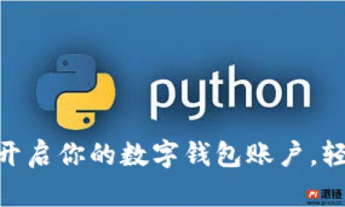 2025必看：立即开启你的数字钱包账户，轻松管理你的财富