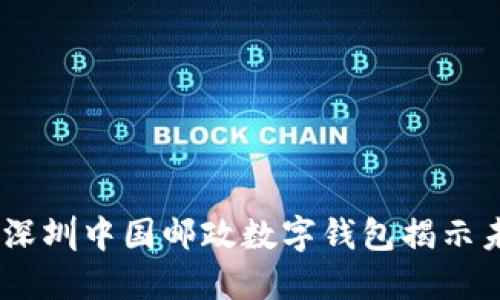 2025必看: 深圳中国邮政数字钱包揭示未来支付趋势