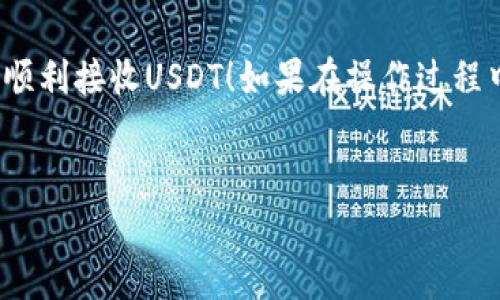 接收USDT（泰达币）是一个相对简单的过程，尤其是在类似BitP这样的加密货币平台上。以下是详细的步骤和说明，帮助你了解如何在BitP上接收USDT。

步骤一：创建并验证你的BitP账户
首先，确保你拥有一个BitP账户。如果你还没有账户，可以通过访问BitP的官方网站进行注册。在注册过程中，你需要提供一些基本信息并设置一个安全的密码。
在创建账户后，建议立即进行身份验证。这通常涉及上传身份证明文件（如护照或驾驶执照）和地址证明（如水电费账单）。完成身份验证后，你的账户会获得更高的交易限额，这在未来的交易中会更方便。

步骤二：获取你的USDT地址
登录你的BitP账户后，前往“钱包”或“资产”页面。在这里，你会看到所有可用的加密货币，找到USDT并点击该币种。接下来，你将会看到一个“接收”或“获取”选项，点击它。
此时，系统会生成一个独特的USDT地址，这是你用来接收USDT资金的地址。确保复制该地址，或使用二维码进行扫描以便你方便地分享。

步骤三：与转账方确认信息
在你发给对方你的USDT地址之前，再次确认这些信息，确保地址的准确性。如果你的USDT钱包地址写错了，可能会导致资金丢失。此外，在转账前与对方确认转账金额及任何相关的手续费。

步骤四：接收USDT
对方完成转账后，你的BitP账户将会在区块链上进行确认。通常来说，USDT的转账确认会非常迅速，几分钟内就可以看到资金到账。然而，根据网络负荷，确认时间可能会有所延迟。
查看你的钱包，确认USDT是否已经到账。你可以在“资产”页面找到你新到账的USDT余额。如果未到账，可以刷新页面，或者联系支持服务进行进一步的查询。

步骤五：安全措施
在接收和管理你的USDT时，确保遵循一些基本的安全措施。首先，建议启用双重身份验证，以提高账户的安全性。此外，对于大型交易，建议使用冷钱包等更安全的方式来存储你的资产。对于不常用的交易功能，例如提取或转账，也可以考虑在较长时间内不使用，以减少被攻击的风险。

总结
接收USDT在BitP上是一个简单而安全的过程，只需创建账户、获取地址并与对方确认转账信息即可。希望这些步骤能帮助你顺利接收USDT！如果在操作过程中遇到任何问题，可以随时查询BitP的帮助中心或联系客服以获取支持。

USDT, BitP, 加密货币, 钱包/guanjianci
立即学习如何在BitP接收USDT：简单5步骤秒懂！