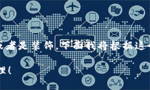 学生的钱包上有数字可能是一种标识、记录或者是装饰，下面我将根据这个主题为您提供一些可能的处理方式和建议。

### 学生钱包上有数字？立即了解如何处理！