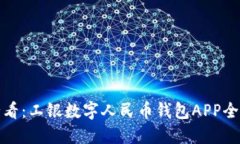 立即体验！2025必看：工银数字人民币钱包APP全面