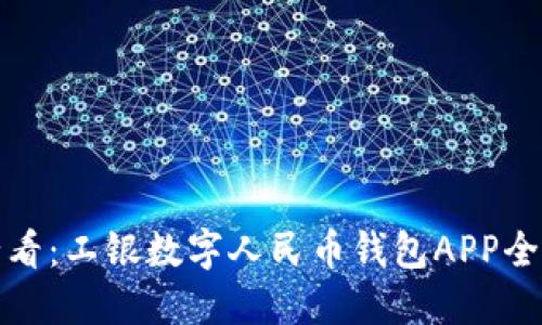 立即体验！2025必看：工银数字人民币钱包APP全面评测与使用指南