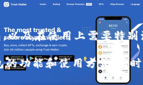 数字钱包的详细信息通常包括以下几个方面，具体内容可以根据不同类型数字钱包的特点有所变化，但一般可以涵盖以下几个要素：

### 1. 钱包名称
明确你所使用的数字钱包名称，比如“支付宝”、“PayPal”或“Apple Pay”。这使读者能够迅速识别你所讨论的服务。

### 2. 功能特点
描述数字钱包的核心功能，例如：
ul
    li支付功能：支持在商家、网购、转账等多种场景下完成支付。/li
    li安全性：采用哪些加密技术确保用户资金和信息安全。/li
    li多币种支持：是否支持多种货币或虚拟货币交易。/li
    li用户友好性：界面设计是否友好，操作流程是否简单易懂。/li
/ul

### 3. 使用平台
说明该数字钱包通常支持的设备或操作系统，如IOS、Android、网页版等。对于移动使用的情况，可以提到是否有专用App。

### 4. 费用和限制
介绍相关的费用结构，例如：
ul
    li交易费用：是否有转账费或使用费。/li
    li提现限制：每日或每月的提现上限。/li
    li其它潜在的隐藏费用：例如汇率转换费。/li
/ul

### 5. 账户注册与认证流程
详细说明如何注册账户，是否需要提供个人信息，身份认证过程中的可能要求，以及任何额外的安全措施，例如双重身份验证。

### 6. 客户支持
提供信息关于数字钱包的客服支持，例如：
ul
    li支持渠道：客服热线、在线聊天、邮件支持等。/li
    li支持时间：是否24小时服务。/li
    li用户社区：是否有论坛或社交媒体平台供用户交流。/li
/ul

### 7. 用户反馈与评价
分享一些用户的反馈和评价，这可以帮助潜在用户了解其他人的使用体验。你可以引用一些用户评论，或总结出常见的优缺点。

### 8. 最新动态与发展
介绍该数字钱包在技术、市场或用户方面的最新动态，比如任何新的功能更新、市场扩展，或者与其他金融科技公司的合作。

### 9. 竞争分析
比较这个数字钱包与其他市场上流行的钱包的区别和优势，使用户能够更好地理解选择此钱包的理由。

### 10. 总结与建议
最后，给出综合评价，推荐用户是否选择这个数字钱包，以及在使用上需要特别注意的地方。

以上这些信息不仅能够帮助用户更好地了解数字钱包的功能和使用方式，同时也为在时增加内容的丰富性提供了基础。