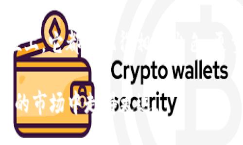 blockquote
比特派：2025必看数字资产管理工具，立即了解！
/blockquote

比特派, 数字资产管理, 钱包安全, 加密货币/guanjianci

前言：数字资产管理的重要性
近年来，随着比特币和其他加密货币的迅速崛起，数字资产的管理已然成为一个不容忽视的话题。许多投资者纷纷进入这一市场，但并不是所有人在投资方面都有足够的知识和经验。因此，选择一个合适的数字资产管理工具尤为重要，这就是比特派发挥作用的地方。

比特派的基本功能
比特派不仅是一款提供加密资产存储的工具，还具备多种功能。例如，它支持多个不同类型的钱包，用户可以根据自身需求选择最适合的那一款。此外，比特派还提供实时市场数据，帮助用户做出明智的投资决策。

然而，仅仅具备这些功能是不够的。用户对于安全性的关心同样是选择数字资产管理工具时的重要考量。因此，比特派在安全性上也下了不少功夫，采用多重验证、冷存储等技术保障用户的资产安全。这对于希望在加密市场中长期投资的用户来说，是一个重大的利好。

比特派的用户体验
用户体验是决定一款工具能否成功的重要因素之一。比特派的界面设计简洁、易于操作，使得即使是新手用户也能快速上手。此外，比特派还提供了详细的使用教程和常见问题解答，帮助用户解决在使用过程中的一些疑问。

许多用户在使用比特派后表示，较为直观的设计和丰富的功能大大提升了他们的投资信心。除此之外，比特派提供的实时资讯和市场动态分析，使用户能够更清楚地了解市场变化，这在投资决策中是不可或缺的。

比特派的创新与更新
随着加密市场的快速发展，用户的需求也在发生变化。比特派对这一点非常敏感，因此不断进行创新与更新。例如，近年推出的去中心化金融（DeFi）功能，允许用户在不同的平台之间轻松进行资产转移。这样的新功能不仅提升了用户的灵活性，也进一步了资金的流动性。

然而，仅有新功能是不够的。比特派同样注重对用户反馈的重视，根据用户的实际需求不断调整和完善平台的其他功能。通过这种方式，用户不仅能够享受到最新的技术成果，还能增强对比特派的信任。

比特派的安全性探讨
安全性是所有数字资产管理工具面临的最大挑战之一。比特派在这一方面的努力值得赞赏。平台采取多层安全策略，例如采用硬件钱包的冷存储方式，而且用户在进行交易时会被要求通过多重身份验证。这为用户的资产提供了额外的保护。

此外，比特派还积极参与安全性教育，定期向用户推送有关网络安全的提醒和提示，增强用户的安全意识。因此，使用比特派的用户能够在一定程度上减少因操作不当而导致的资产损失风险。

未来展望：比特派在2025年的角色
展望未来，比特派显然将继续发挥其在数字资产管理中的重要角色。随着市场的不断变化，相信比特派能够通过强有力的技术支持和不断完善的用户体验，继续满足用户的需求。此外，随着区块链技术的发展，更多的应用场景将被开发出来，这也为比特派带来了新的机遇。

因此，用户在选择数字资产管理工具时，不妨考虑一下比特派这个平台。无论你是新手投资者还是经验丰富的老手，比特派都可能是你在加密货币世界中最理想的伙伴。

总结：选择比特派的重要性
总的来说，比特派作为一款数字资产管理工具，可以说是未来几年的热门选择。无论是在安全性、用户体验还是功能多样性上，它都表现得相当出色。更重要的是，随着加密货币市场的不断发展，比特派也在不断地进行自我更新与改进。

因此，抓住这个机会，立即了解比特派的详细功能，成为2025年数字资产管理的先行者，或许你会在这个充满机遇和挑战的市场中走得更远。