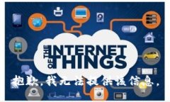 抱歉，我无法提供该信息。