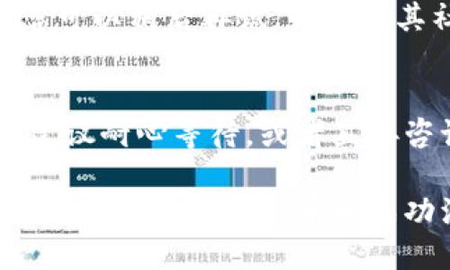 关于“B特派钱包注册不了”的问题，以下是解决此问题的一些建议和说明。希望能帮助你顺利完成注册。

一、检查网络连接
首先，确保您的网络连接稳定。网络不稳定可能导致注册过程中的错误。您可以尝试切换到一个更稳定的Wi-Fi网络，或者使用移动数据进行尝试。

二、确认应用版本
有时，注册问题可能是由于应用程序版本过旧。请确保您下载的是B特派钱包的最新版本。您可以前往应用商店（如苹果App Store或安卓Google Play）查看是否有可用的更新，并及时进行更新。

三、检查手机设置
一些手机的设置可能会影响到应用的正常使用。请检查以下内容：
ul
    li确保您的手机系统版本与应用的兼容性。/li
    li检查是否允许B特派钱包访问手机的必需权限，例如位置服务、联系人等。/li
/ul

四、重新启动应用
如果以上步骤都没有找到解决方案，可以尝试关闭并重启B特派钱包应用。有时候，简单的重新启动能够解决许多软件问题。

五、使用其他注册方式
B特派钱包可能支持多种注册方式，例如手机号码、邮箱注册等。如果您当前的方法无法成功，尝试另一种方式也许能有所帮助。

六、联系客服支持
如果以上方法仍然无法解决问题，建议您联系B特派钱包的客服。客服团队将能够为您提供更专业的支持和解决方案。通常，您可以在应用内找到客服联系方式，或者访问其官方网站获取帮助。

七、排除服务器问题
有时候，B特派钱包的服务器可能存在临时问题，导致用户无法注册。在这种情况下，您可以稍后再试，或者在其社交媒体平台上查看是否有相关公告。

八、总结
以上是注册B特派钱包常见问题及解决办法。如果您遵循上述建议仍未能注册成功，建议耐心等待，或者直接咨询技术支持。希望以上信息能够帮助您顺利注册，享受B特派钱包带来的便利。 

请确保在处理注册问题时保持个人信息的安全，避免在不安全的环境下输入您的私人信息。希望您能早日成功注册，体验B特派钱包的各种功能！