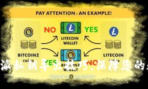 立即学习比特派私钥导出技巧，保障您的数字资产安全！