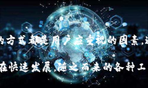 在选择区块链钱包时，号码的选择实际上指的是如何生成和管理你的钱包地址和密钥。这些地址和密钥是确保你资金安全的关键因素。本文将详细介绍区块链钱包的选择及号码生成的相关内容，包括如何保障安全性、用户友好性以及其他重要考虑因素。

选择区块链钱包的重要性

区块链钱包是用户存储、管理和转移数字资产的工具。钱包类型的多样化使得用户能够根据自身需求选择合适的工具。然而，选择不当可能导致资金的损失。因此，了解不同钱包类型的特性和号码的管理方式是至关重要的。

区块链钱包的种类

目前，区块链钱包主要分为三种类型：热钱包、冷钱包和硬件钱包。热钱包通常是在线的，支持实时交易，使用方便，但风险相对较高。冷钱包则是离线存储，安全性更高，适合长期持有。而硬件钱包则是专用设备，结合了冷钱包和热钱包的优势，既安全又易于使用。

钱包地址和密钥的概念

区块链钱包通过一组独特的号码生成钱包地址，该地址用于接收资金。此外，每个钱包都有一个私钥，用户必须妥善保管，因为该私钥相当于银行卡的密码，失去私钥意味着失去对资产的控制权。因此，在选择和生成钱包地址时，应特别注意安全性。

如何选择和生成钱包地址

钱包地址的选择通常由钱包提供商自动生成。用户只需按照指引操作，而私钥则通常是随机生成的。但是，用户在选择钱包提供商时需要考虑其信誉、安全性和用户评价。例如，选择知名的区块链平台，可以增加资金安全的保障。

还是选择号码的时候要注意安全性

在选择钱包地址和私钥时，安全性至关重要。用户应避免使用简单的数字组合，选择更复杂和随机的选项。此外，许多钱包提供多重签名功能，增加了安全性。在创建钱包时，可以根据提示生成一个强大的密码，防止被猜测。

使用助记词

许多钱包采用助记词，即一组易于记忆的单词，来帮助用户恢复钱包。这通常是12到24个单词的组合，确保了良好的易用性与安全性。然而，用户必须妥善记录下这些助记词，以防丢失。为此，建议用户将助记词储存在安全的地方，比如保险箱等。

关注用户体验

除了安全性，用户体验同样重要。选择钱包时，应考虑其界面的友好性、是否支持移动设备以及是否有良好的客户支持。用户可以参考在线评价、论坛和社区反馈，进一步了解各个钱包的用户体验。

定期更新和维护

安全性不仅仅在选择钱包时关注，更在于日常的使用维护。定期更新软件，确保使用的是最新的版本，能够防止已知安全漏洞的攻击。此外，用户还应定期备份自己的钱包数据，以防丢失或设备损坏。

风险和防范措施

任何投资都有风险。用户应时刻保持警惕，避免轻信陌生人的建议，防止被网络诈骗。此外，教育自己了解网络安全知识，例如防止钓鱼攻击、确保连接到安全的网络等，也对于保护自己的资产非常重要。

总结

选择区块链钱包的过程看似简单，但实际上涵盖了很多方面的考虑。在选择钱包时，安全性、用户体验和管理号码的方式都是用户应重视的因素。通过综合考虑这些因素，用户可以选择到适合自己的区块链钱包，从而安全有效地管理自己的数字资产。 

通过对钱包地址选择和管理的深入了解，相信读者能够更好地运用所学知识保护自己的加密资产。区块链技术正在快速发展，随之而来的各种工具和钱包也变得愈加复杂，因此，持续学习和提高自身的安全意识显得尤为重要。