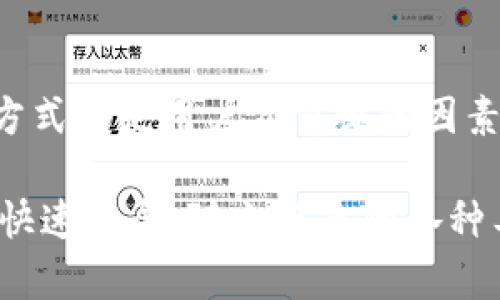在选择区块链钱包时，号码的选择实际上指的是如何生成和管理你的钱包地址和密钥。这些地址和密钥是确保你资金安全的关键因素。本文将详细介绍区块链钱包的选择及号码生成的相关内容，包括如何保障安全性、用户友好性以及其他重要考虑因素。

选择区块链钱包的重要性

区块链钱包是用户存储、管理和转移数字资产的工具。钱包类型的多样化使得用户能够根据自身需求选择合适的工具。然而，选择不当可能导致资金的损失。因此，了解不同钱包类型的特性和号码的管理方式是至关重要的。

区块链钱包的种类

目前，区块链钱包主要分为三种类型：热钱包、冷钱包和硬件钱包。热钱包通常是在线的，支持实时交易，使用方便，但风险相对较高。冷钱包则是离线存储，安全性更高，适合长期持有。而硬件钱包则是专用设备，结合了冷钱包和热钱包的优势，既安全又易于使用。

钱包地址和密钥的概念

区块链钱包通过一组独特的号码生成钱包地址，该地址用于接收资金。此外，每个钱包都有一个私钥，用户必须妥善保管，因为该私钥相当于银行卡的密码，失去私钥意味着失去对资产的控制权。因此，在选择和生成钱包地址时，应特别注意安全性。

如何选择和生成钱包地址

钱包地址的选择通常由钱包提供商自动生成。用户只需按照指引操作，而私钥则通常是随机生成的。但是，用户在选择钱包提供商时需要考虑其信誉、安全性和用户评价。例如，选择知名的区块链平台，可以增加资金安全的保障。

还是选择号码的时候要注意安全性

在选择钱包地址和私钥时，安全性至关重要。用户应避免使用简单的数字组合，选择更复杂和随机的选项。此外，许多钱包提供多重签名功能，增加了安全性。在创建钱包时，可以根据提示生成一个强大的密码，防止被猜测。

使用助记词

许多钱包采用助记词，即一组易于记忆的单词，来帮助用户恢复钱包。这通常是12到24个单词的组合，确保了良好的易用性与安全性。然而，用户必须妥善记录下这些助记词，以防丢失。为此，建议用户将助记词储存在安全的地方，比如保险箱等。

关注用户体验

除了安全性，用户体验同样重要。选择钱包时，应考虑其界面的友好性、是否支持移动设备以及是否有良好的客户支持。用户可以参考在线评价、论坛和社区反馈，进一步了解各个钱包的用户体验。

定期更新和维护

安全性不仅仅在选择钱包时关注，更在于日常的使用维护。定期更新软件，确保使用的是最新的版本，能够防止已知安全漏洞的攻击。此外，用户还应定期备份自己的钱包数据，以防丢失或设备损坏。

风险和防范措施

任何投资都有风险。用户应时刻保持警惕，避免轻信陌生人的建议，防止被网络诈骗。此外，教育自己了解网络安全知识，例如防止钓鱼攻击、确保连接到安全的网络等，也对于保护自己的资产非常重要。

总结

选择区块链钱包的过程看似简单，但实际上涵盖了很多方面的考虑。在选择钱包时，安全性、用户体验和管理号码的方式都是用户应重视的因素。通过综合考虑这些因素，用户可以选择到适合自己的区块链钱包，从而安全有效地管理自己的数字资产。 

通过对钱包地址选择和管理的深入了解，相信读者能够更好地运用所学知识保护自己的加密资产。区块链技术正在快速发展，随之而来的各种工具和钱包也变得愈加复杂，因此，持续学习和提高自身的安全意识显得尤为重要。