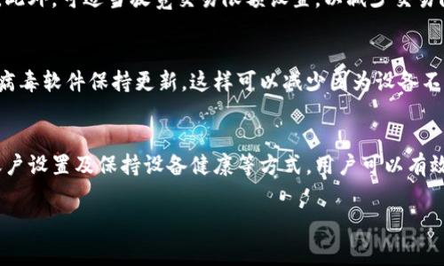 数字钱包无法正常交易的原因及解决方案

一、引言
在数字经济迅速发展的今天，数字钱包已成为人们生活中不可或缺的一部分。然而，许多用户可能会遇到数字钱包无法正常交易的问题，这不仅影响了购物体验，更可能导致个人财务的困扰。本文将深入探讨导致这种情况的原因，并提供切实可行的解决方案。

二、数字钱包无法正常交易的常见原因

h41. 网络连接问题/h4
首先，网络连接问题是导致数字钱包无法正常交易的一个主要原因。如果您的手机或计算机没有连接到互联网，或者网速较慢，那么您将无法完成交易。因此，建议您在进行交易时，确保网络信号良好。

h42. 应用程序更新/h4
此外，数字钱包的应用程序如果未及时更新，也可能导致交易失败。新版本的更新通常会修复前一版本的漏洞或提升用户体验。因此，定期检查并更新应用程序是非常重要的。

h43. 账户设置问题/h4
另一个常见的原因是账户设置不当。包括未完成实名认证、设置了交易限额、未绑定支付方式等，都会影响交易的顺利进行。如果您发现无法交易，建议查看账户设置，确保一切合规。

h44. 自身设备问题/h4
设备问题也可能是导致数字钱包无法正常交易的原因之一。设备的操作系统版本过低、存储空间不足、或者存在病毒等均可能影响应用程序的正常运行。因此，保持设备的良好状态是确保交易顺畅的基础。

三、解决数字钱包交易问题的方法

h41. 检查网络状态/h4
如前所述，网络连接问题是主要因素之一。都知道在进行交易前，首先要检查网络状态。您可以尝试重启您的路由器，或者更换网络连接方式，如从Wi-Fi切换为数据流量。

h42. 更新应用程序/h4
为了避免因未更新应用程序而造成的交易问题，您应该定期检查数字钱包的版本更新。在大多数平台上，这个过程是相对简单的，只需在应用商店搜索该应用并选择更新即可。

h43. 账户设置/h4
确保您的账户信息是最新且完整的。例如，通过完成实名认证来提高账户的安全性，并确认您的支付方式已正确绑定。此外，可适当放宽交易限额设置，以减少交易限制。

h44. 诊断设备健康/h4
保持您的设备处于良好运行状态也是至关重要的。定期清理存储空间，卸载不常用的应用程序，同时确保您安装的防病毒软件保持更新。这样可以减少因为设备不当导致的应用崩溃。

四、总结
尽管数字钱包在日常生活中非常便利，但其固有的问题也可能给用户带来困扰。通过检查网络连接、更新应用程序、账户设置及保持设备健康等方式，用户可以有效解决数字钱包无法正常交易的问题。希望本文能够帮助到那些面临技术挑战的用户，让大家在数字经济中更加顺利。

数字钱包, 交易问题, 网络连接, 应用更新/guanjianci