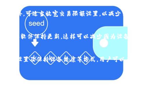 数字钱包无法正常交易的原因及解决方案

一、引言
在数字经济迅速发展的今天，数字钱包已成为人们生活中不可或缺的一部分。然而，许多用户可能会遇到数字钱包无法正常交易的问题，这不仅影响了购物体验，更可能导致个人财务的困扰。本文将深入探讨导致这种情况的原因，并提供切实可行的解决方案。

二、数字钱包无法正常交易的常见原因

h41. 网络连接问题/h4
首先，网络连接问题是导致数字钱包无法正常交易的一个主要原因。如果您的手机或计算机没有连接到互联网，或者网速较慢，那么您将无法完成交易。因此，建议您在进行交易时，确保网络信号良好。

h42. 应用程序更新/h4
此外，数字钱包的应用程序如果未及时更新，也可能导致交易失败。新版本的更新通常会修复前一版本的漏洞或提升用户体验。因此，定期检查并更新应用程序是非常重要的。

h43. 账户设置问题/h4
另一个常见的原因是账户设置不当。包括未完成实名认证、设置了交易限额、未绑定支付方式等，都会影响交易的顺利进行。如果您发现无法交易，建议查看账户设置，确保一切合规。

h44. 自身设备问题/h4
设备问题也可能是导致数字钱包无法正常交易的原因之一。设备的操作系统版本过低、存储空间不足、或者存在病毒等均可能影响应用程序的正常运行。因此，保持设备的良好状态是确保交易顺畅的基础。

三、解决数字钱包交易问题的方法

h41. 检查网络状态/h4
如前所述，网络连接问题是主要因素之一。都知道在进行交易前，首先要检查网络状态。您可以尝试重启您的路由器，或者更换网络连接方式，如从Wi-Fi切换为数据流量。

h42. 更新应用程序/h4
为了避免因未更新应用程序而造成的交易问题，您应该定期检查数字钱包的版本更新。在大多数平台上，这个过程是相对简单的，只需在应用商店搜索该应用并选择更新即可。

h43. 账户设置/h4
确保您的账户信息是最新且完整的。例如，通过完成实名认证来提高账户的安全性，并确认您的支付方式已正确绑定。此外，可适当放宽交易限额设置，以减少交易限制。

h44. 诊断设备健康/h4
保持您的设备处于良好运行状态也是至关重要的。定期清理存储空间，卸载不常用的应用程序，同时确保您安装的防病毒软件保持更新。这样可以减少因为设备不当导致的应用崩溃。

四、总结
尽管数字钱包在日常生活中非常便利，但其固有的问题也可能给用户带来困扰。通过检查网络连接、更新应用程序、账户设置及保持设备健康等方式，用户可以有效解决数字钱包无法正常交易的问题。希望本文能够帮助到那些面临技术挑战的用户，让大家在数字经济中更加顺利。

数字钱包, 交易问题, 网络连接, 应用更新/guanjianci