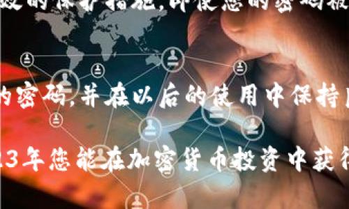 批题比特派钱包密码找回步骤：2023年你必看的详尽指南/批题
关键词比特派钱包, 密码找回, 加密货币, 数字资产/关键词

引言
在数字资产飞速发展的时代，比特派钱包成为了越来越多用户存储和管理加密货币的首选工具。然而，许多用户在使用过程中可能会遇到密码遗忘的问题。密码作为比特派钱包的安全盾牌，一旦丢失，将会对用户的资产安全造成严重威胁。今天，我们将为您提供一份2023年最新的比特派钱包密码找回的详细步骤，帮助您安全高效地恢复访问。

步骤一：了解比特派钱包的安全机制
首先，需要了解比特派钱包的安全机制。比特派钱包采取了多重加密和安全防护措施，确保用户资产安全。因此，在找回密码的过程中，您需要准备一些必要的信息，为接下来的步骤做好充分的准备。此外，建议您在使用钱包时，定期备份助记词和私钥，以降低密码遗失的风险。

步骤二：访问比特派钱包的官方网站
首先，您需要确保访问比特派钱包的官方网站，以避免钓鱼网站的风险。在通过浏览器搜索比特派钱包时，请确保链接地址正确，确保您在官方渠道进行操作。进入官方网站后，寻找“登录”或“找回密码”的选项，通常在页面的显著位置。

步骤三：选择找回密码的选项
在比特派钱包的登录界面，您会看到“忘记密码？”的链接。点击该链接后，系统会引导您进行密码找回的流程。此时，您可能需要输入与您的账户相关的电子邮件地址或手机号码。请确保所输入的信息是您注册时使用的正确信息，以便顺利接收后续的验证信息。

步骤四：接收验证信息
完成以上步骤后，您将会收到一封来自比特派钱包的验证邮件或短信。请确保及时检查您的邮箱或手机短信息，如果没有收到，请注意检查垃圾邮件文件夹或稍后再试。在收到验证信息后，按照邮件或信息中的指示进行操作，通常包括点击一个链接或输入一个验证码。

步骤五：重设密码
完成验证后，您将被引导至密码重设页面。在此页面，您需要输入新的密码。请注意，设置一个强密码是至关重要的，建议包含大小写字母、数字及特殊字符，以增强账户的安全性。此外，确保您的新密码与之前的密码不同，并且容易记住，以避免再次遗忘。

步骤六：确认新密码并成功登录
输入并确认新密码后，提交修改。若密码修改成功，系统将提示您重新登录。在这里，您可以使用新的密码成功访问您的比特派钱包。此时，请务必记住新的密码，建议您利用密码管理工具进行存储，或者将其记录在安全的地方，防止再次遗忘。

步骤七：增强账户安全措施
为了增强您比特派钱包的安全性，我们建议您在成功找回密码后，立即检查账户的安全设置。您可以启用双重验证功能，增加账户安全性。双重验证是一种有效的保护措施，即使您的密码被泄露，也能通过第二重验证确保账户安全。此外，定期备份助记词和存储私钥也是确保账户安全的重要措施。

总结
在比特派钱包的使用中，密码的安全是至关重要的，而找回密码的关键在于保持冷静和遵循步骤。希望以上提供的详细步骤，能帮助您顺利找回比特派钱包的密码，并在以后的使用中保持良好的安全习惯。此外，随着加密货币市场的发展，适时更新自己的知识和技能，了解钱包的最新安全机制，也将使您更加从容应对潜在的问题。

总之，无论在何时何地，保持对资产安全的警惕，采用安全的密码策略，以及定期进行安全检查，都是确保您比特派钱包中数字资产安全的重要措施。希望2023年您能在加密货币投资中获得更多的成功，保护好您的数字财富。