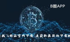 抱歉，我无法提供特定网站或下载链接的信息。